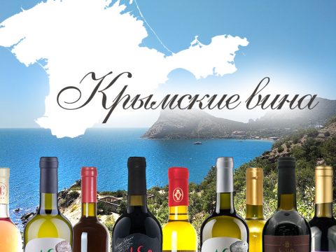 Лучшие крымские вина, которые можно купить в России сейчас